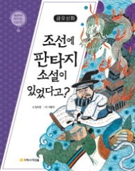 금오신화 - 조선에 판타지 소설이 있었다고?